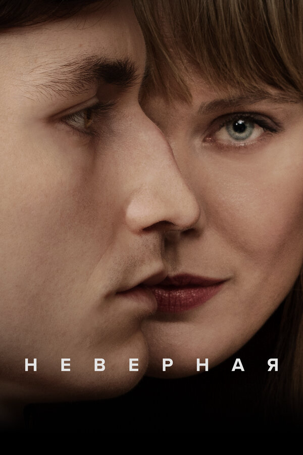 Неверная постер